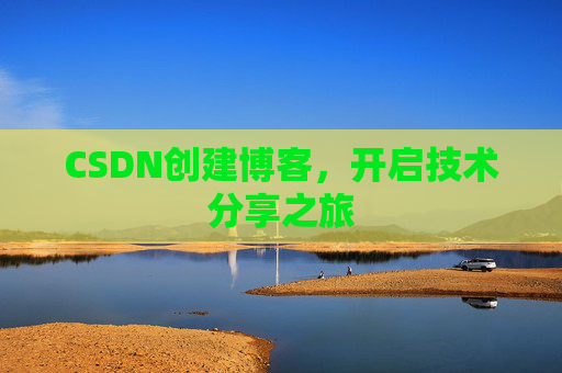 CSDN创建博客,开启技术分享之旅